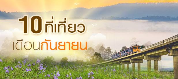 10 ที่เที่ยวเมืองไทย เดือนกันยายน