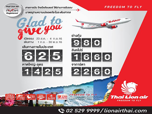 Thai Lion Air โปรสุดว้าว!! Glad to give you ให้คุณบินไป ราคารวมเริ่มต้นเพียง 625 บาท (วันนี้ - 4 ก.ย. 2559)
