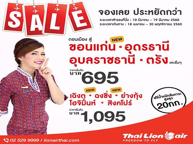 โปรโมชั่นตั๋วเครื่องบิน Thai Lion Air ราคาเริ่มต้นเพียง 695 บาท (วันนี้ - 19 มี.ค 2560)