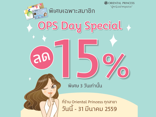 OPS Days Special ลด 15% (วันนี้ - 31 มี.ค 2559)