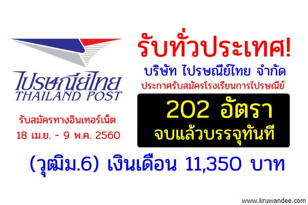 รับทั่วประเทศ ไปรษณีย์ไทย รับสมัครพนักงาน 202 อัตรา วุฒิม.6 จบแล้วบรรจุ เงินเดือน 11,350 บาท