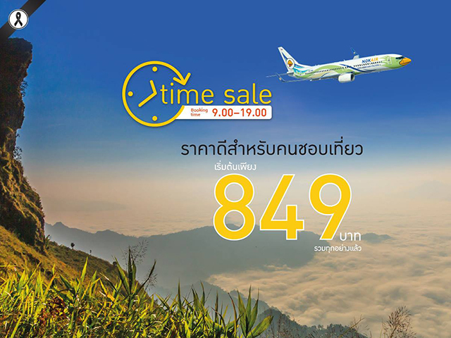 โปรโมชั่นตั๋วเครื่องบิน NOK AIR TIME SALE ถูกสุดเริ่มต้นที่ 849 บาท (วันนี้ - 7 ธ.ค. 2559)