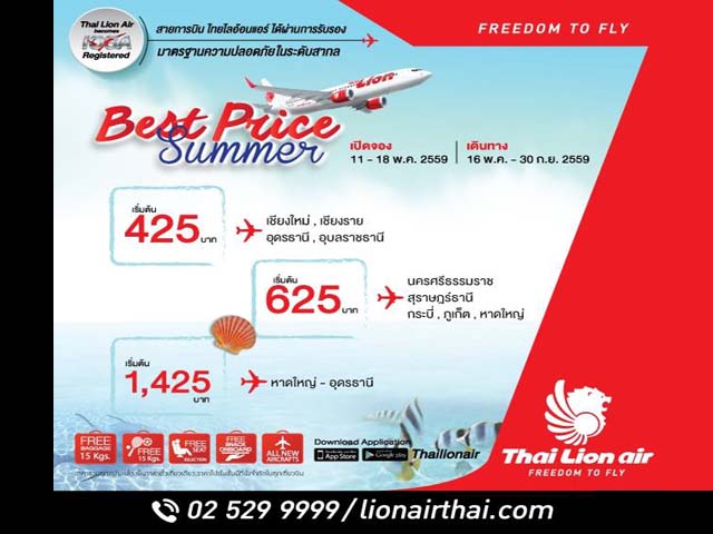 โปรโมชั่น Thai Lion Air Best Price Summer ราคารวมเริ่มต้นเพียง 425 บาท (วันนี้ - 18 พ.ค. 2559)