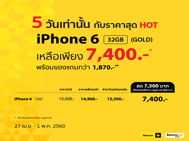โปรโมชั่นสุดพิเศษ iPhone 6 32GB (สีทอง) ราคาสุดคุ้ม (วันนี้ - 1 พ.ค. 2560)