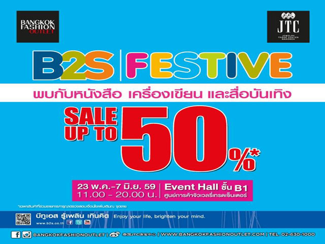 B2S Festive ลดสูงสุดถึง 50% (วันนี้ - 7 มิ.ย. 2559)
