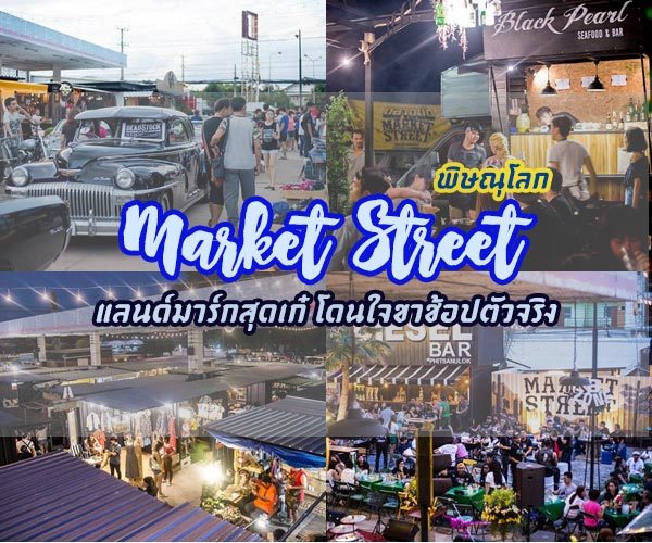 ตลาด Market Street แลนด์มาร์กตลาดนัดกลางคืนแห่งใหม่ในจังหวัดพิษณุโลก