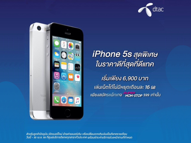 โปรโมชั่น IPhone 5s ราคาเริ่มเพียง 6,900 บาท ที่ DTAC (วันนี้ - 30 เม.ษ. 2559)