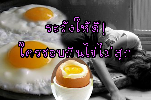 อย่ารู้ช้าไป! ใครชอบกินไข่ไม่สุกดูไว้ เพราะมันอันตรายต่อชีวิต!
