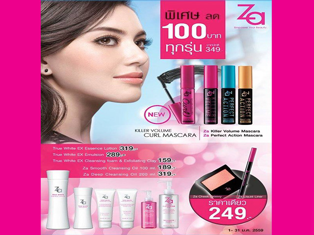ZA - Cosmetics Thailand โปรโมชั่นรับปี 2016 (วันนี้ - 31 ม.ค. 2559)