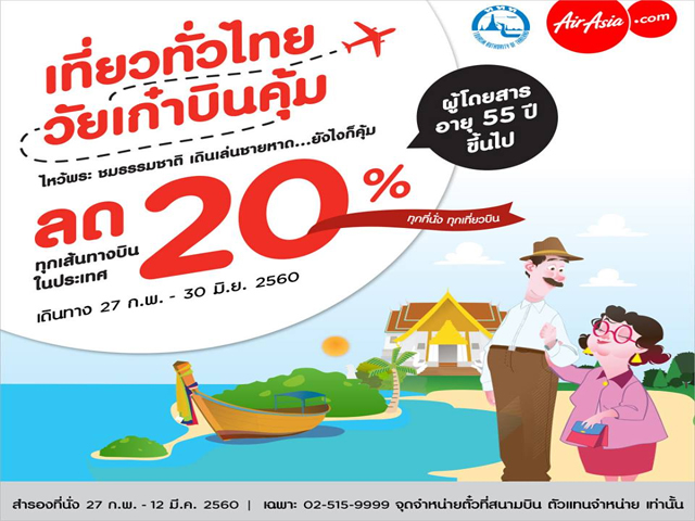 เที่ยวทั่วไทย วัยเก๋าบินคุ้มกับแอร์เอเชีย ลดพิเศษทุกเส้นทางในประเทศ 20% (วันนี้ - 12 มี.ค 2560)