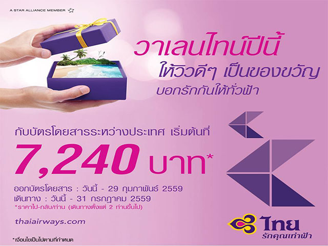 วาเลนไทน์ปีนี้ บอกรักกันให้ทั่วฟ้า กับ Thai Airways (วันนี้ - 29 ก.พ. 2559)