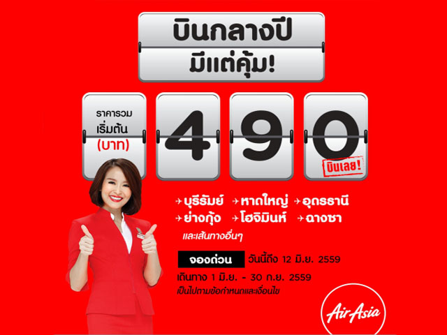 โปรโมชั่น Air Asia บินกลางปีมีแต่คุ้ม! ราคารวมเริ่มต้นที่ 490 บาท (วันนี้ - 12 มิ.ย. 2559)