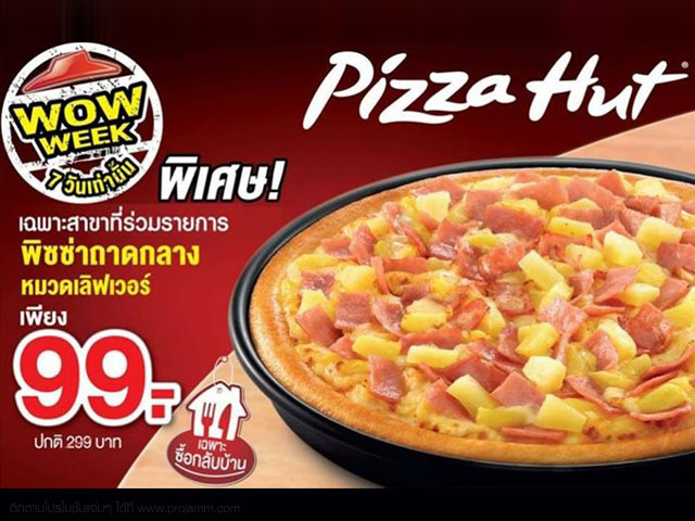 โปรโมชั่น Pizza Hut พิซซ่าถาดกลาง ราคาพิเศษเพียง 99 บาท (22 - 28 ต.ค. 2558)
