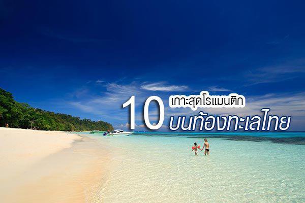 10 เกาะในท้องทะเลไทย ที่งดงามทั้งธรรมชาติ บรรยากาศ และผู้คน ไปเที่ยวเมื่อไรก็โรแมนติกได้ใจสุด ๆ