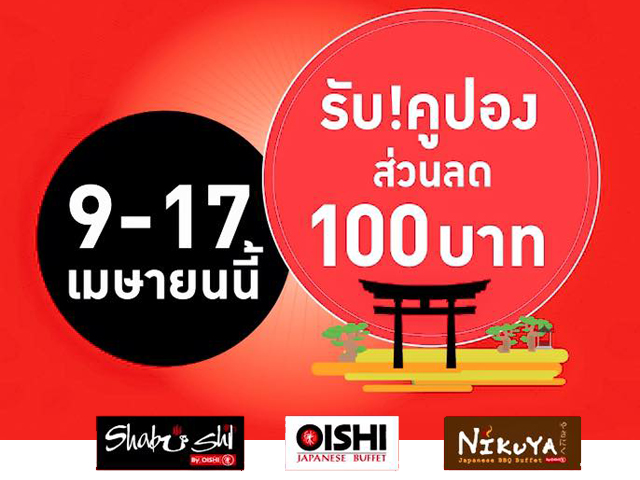 OISHI Buffet / Shabushi / Nikuya แจกคูปองส่วนลด 100 บาท (วันนี้ - 17 เม.ษ. 2559)