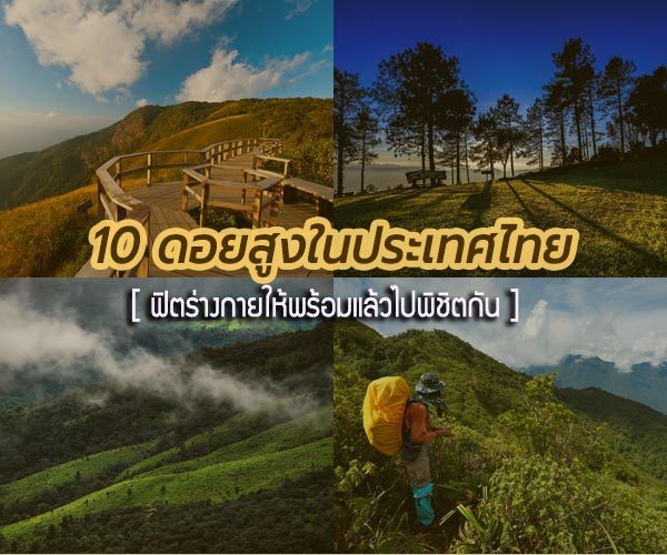10 ดอยสูงในประเทศไทย ที่กำลังรอคอยนักท่องเที่ยวให้ไปพิชิตความสูง