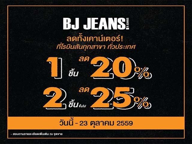 BJ Jeans ลดทั้งเคาวน์เตอร์ ที่โรบินสันทุกสาขา ทั่วประเทศ (วันนี้ - 23 ต.ค. 2559)