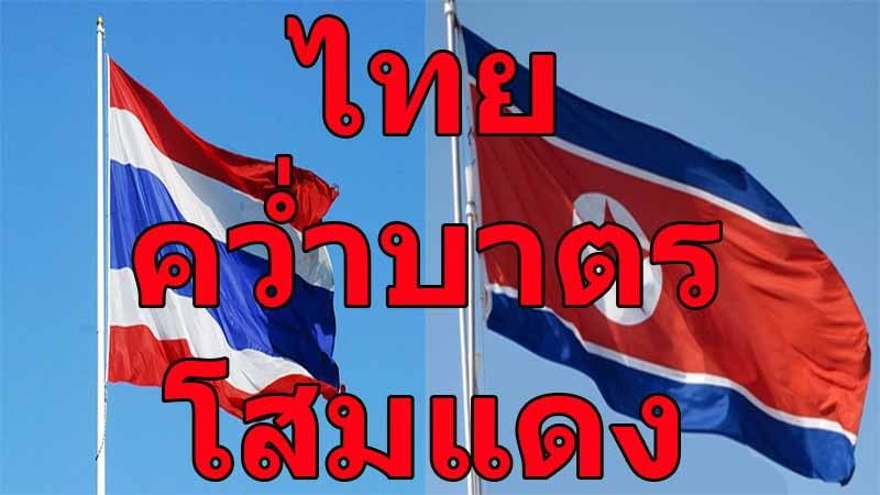 จุดยืนไทย !!! รองโฆษกรัฐบาล เผยฑูตสหรัฐพบนายก ยืนยันไทยยึดมติ UNSC คว่ำบาตรเกาหลีเหนือ