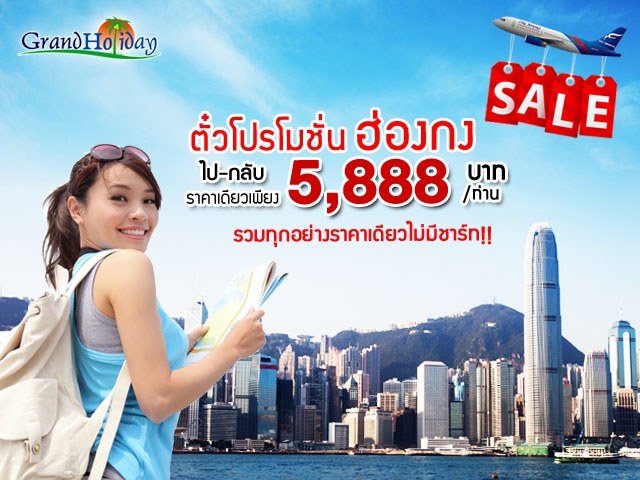 โปรโมชั่น ตั๋วเครื่องบินฮ่องกง ไป-กลับ ราคาเดียวเพียง 5,888 บาท โดยสายการบิน City Airways (วันนี้ - ยังไม่มีกำหนด)